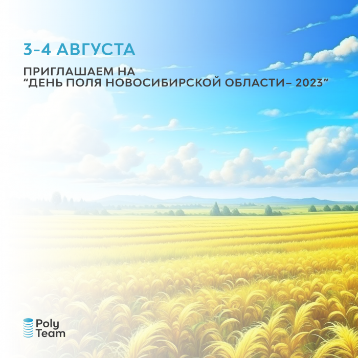 PolyTeam приглашает на "День поля Новосибирской области – 2023"
