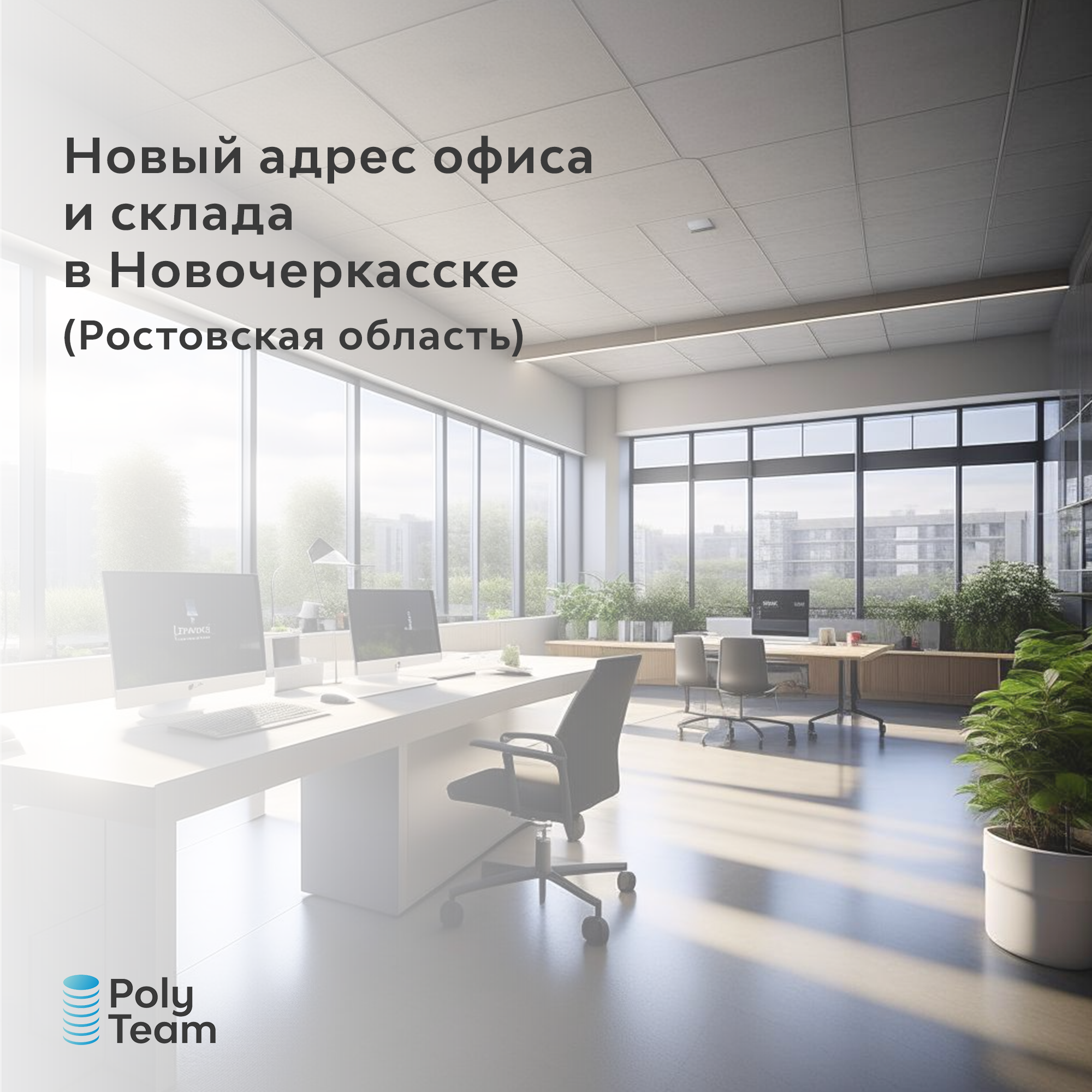 Новый адрес офиса и склада в Новочеркасске